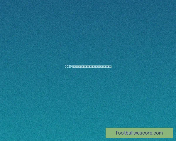 2026世界杯竞猜预测全攻略球队实力走势黑马分析与夺冠概率前瞻