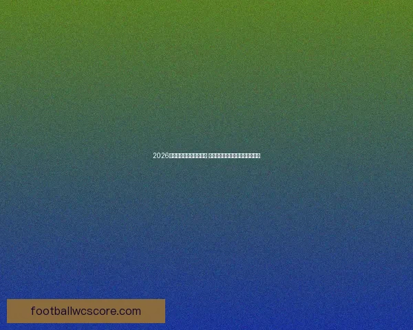 2026世界杯竞猜官网全面上线 最新赛事数据与投注信息一手掌握